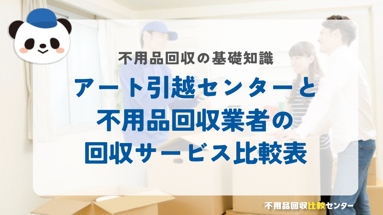 アート引越センターと不用品回収業者の回収サービス比較表
