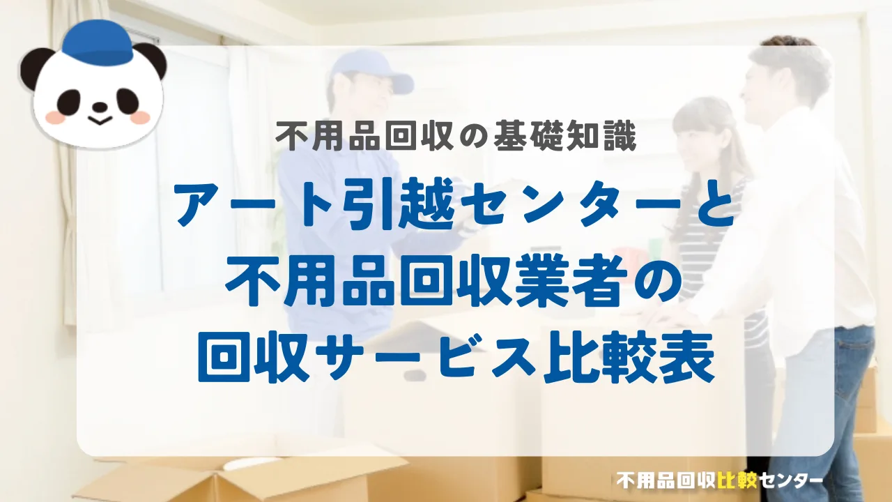 アート引越センターと不用品回収業者の回収サービス比較表
