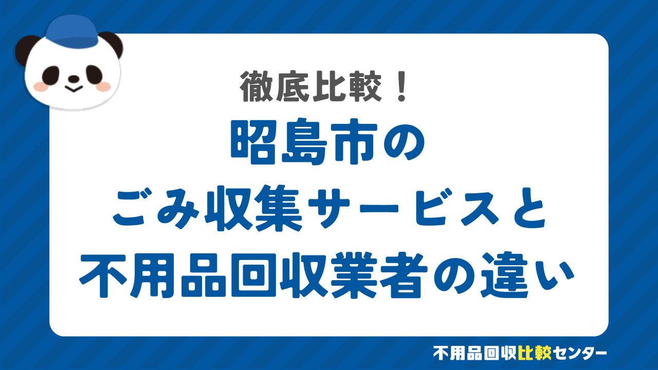 昭島市のごみ収集サービスと不用品回収業者の違いを徹底比較！