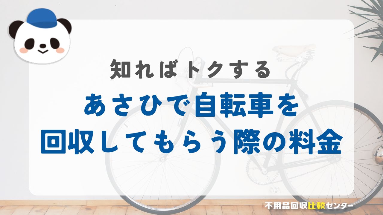 あさひでいらなくなった自転車を回収してもらう際の料金