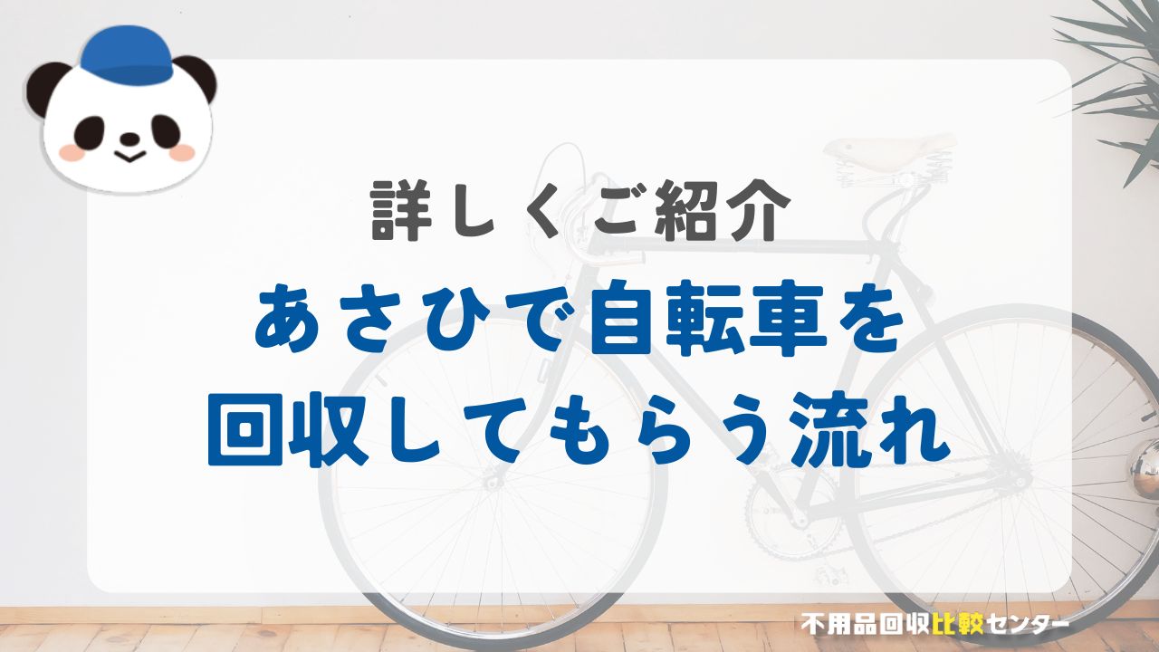 あさひでいらなくなった自転車を回収してもらう流れ