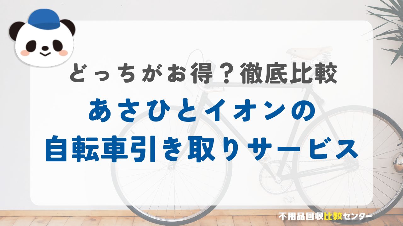 あさひとイオンの自転車引き取りサービスを比較！どっちがお得？