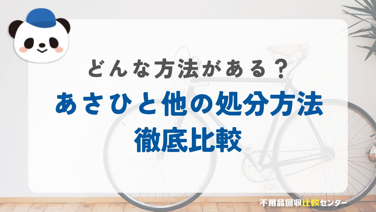 あさひで自転車を回収してもらう場合と他の処分方法を比較！