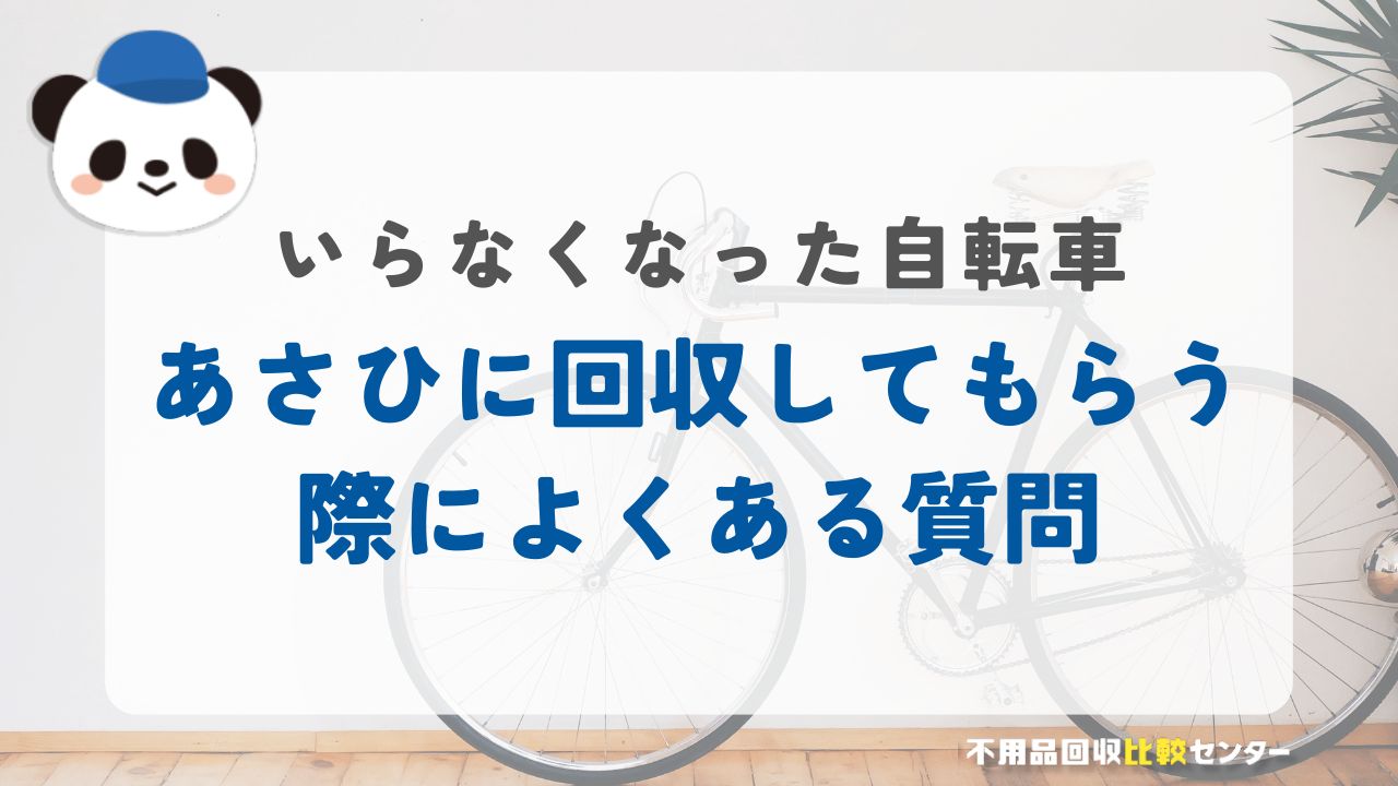 いらなくなった自転車をあさひに回収してもらう際によくある質問