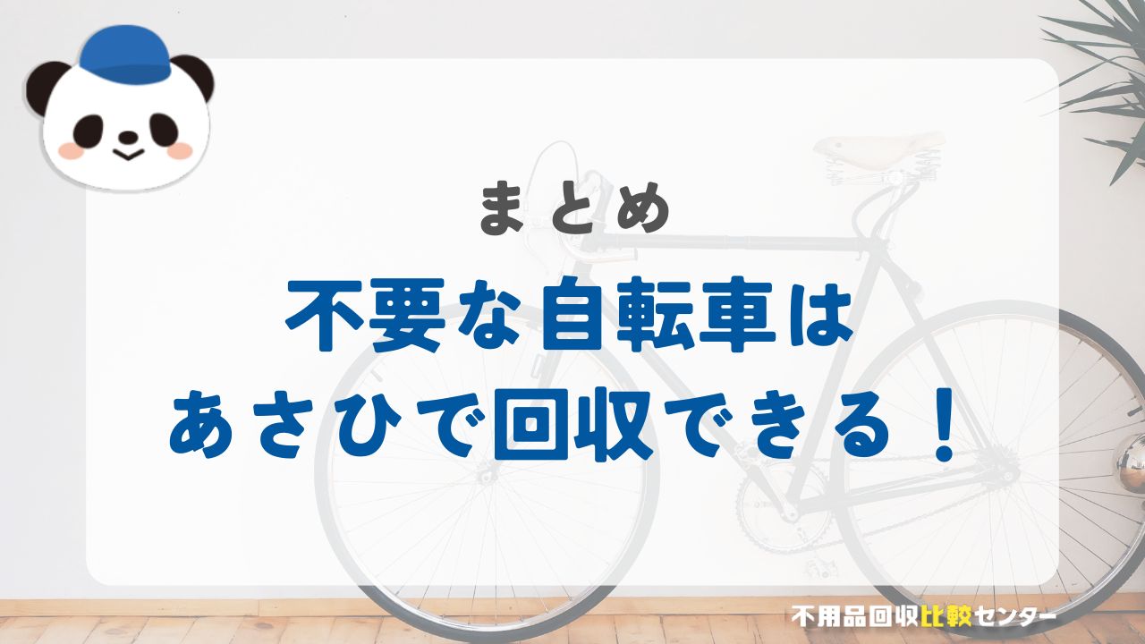 まとめ：不要な自転車はあさひで回収できる！不用品回収業者なら即日対応も可能