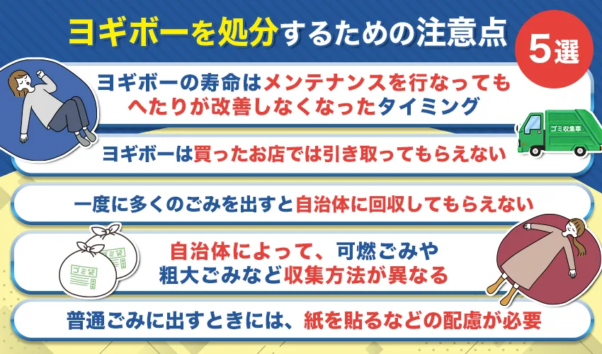 ヨギボーを処分するための注意点5選