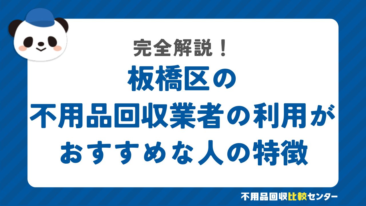 板橋区の不用品回収業者の利用がおすすめな人の特徴