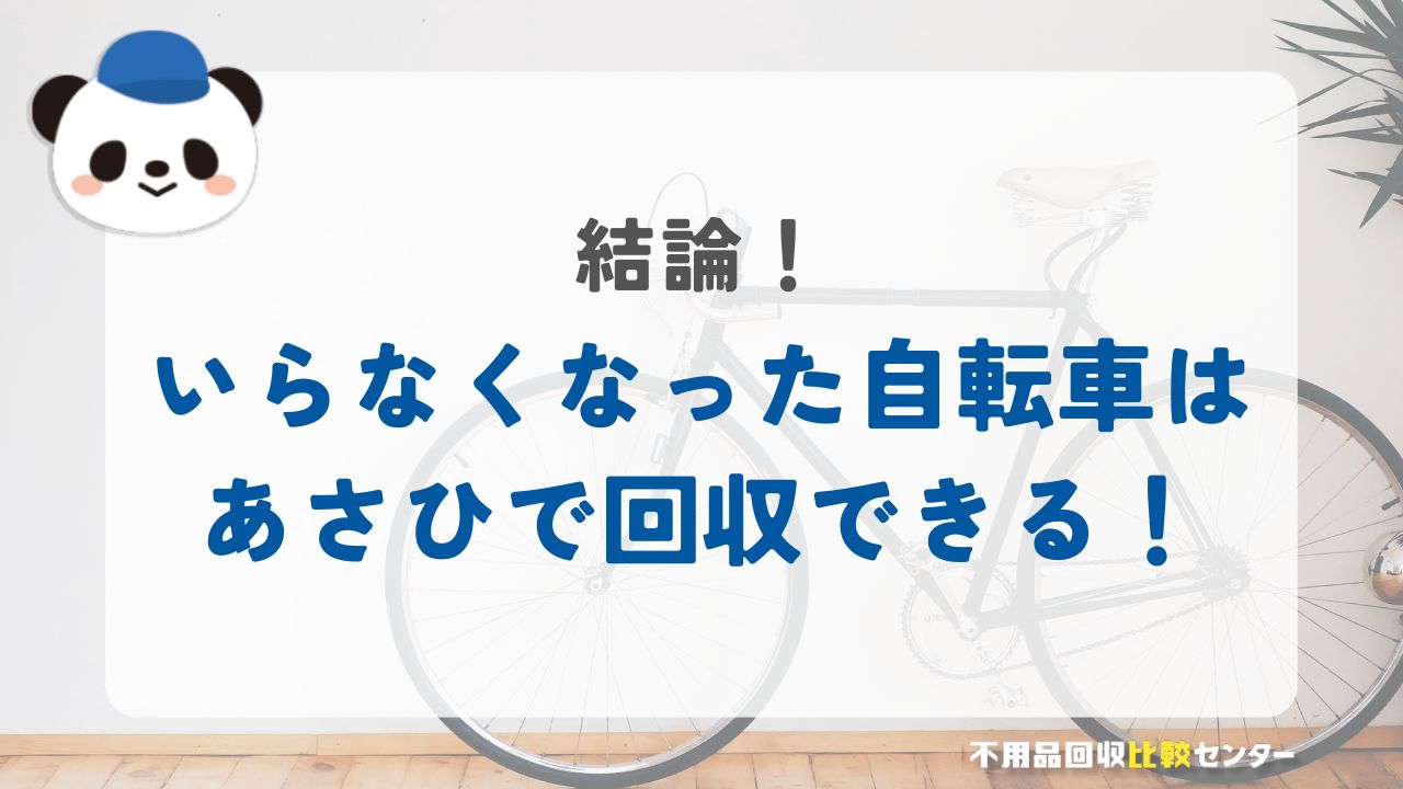 結論：あさひでいらなくなった自転車を回収してもらうことはできる！