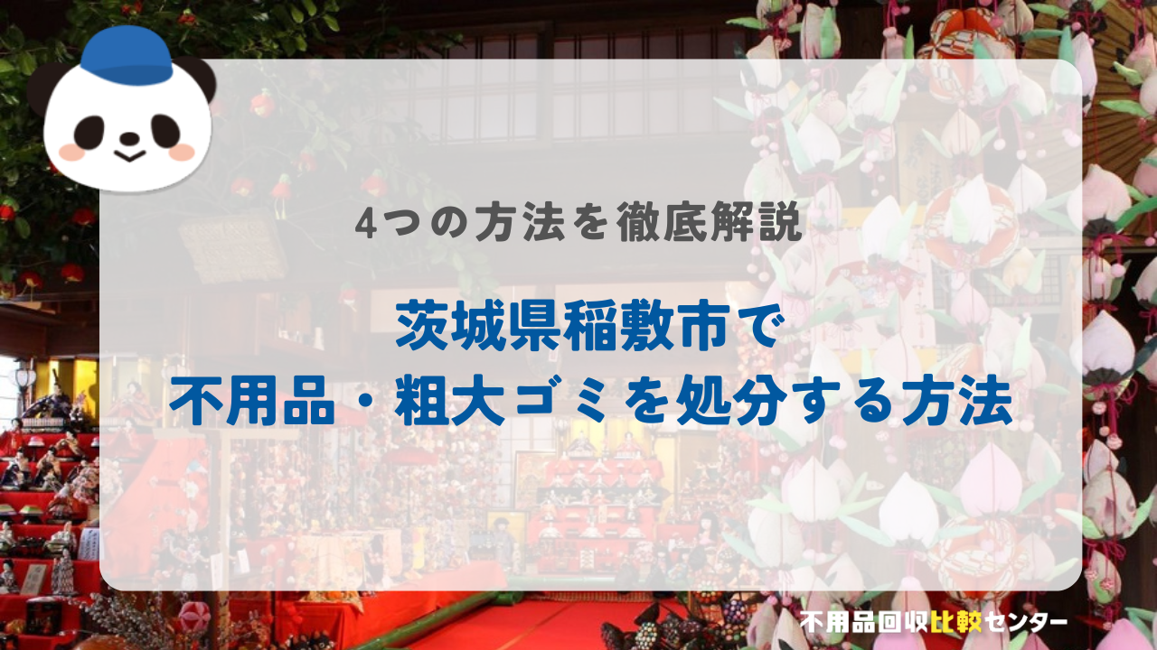 茨城県稲敷市で不用品・粗大ゴミを処分する方法