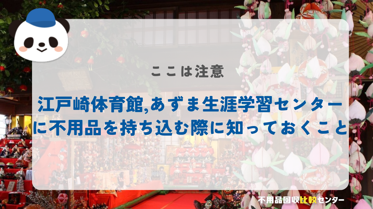 江戸崎体育館・あずま生涯学習センターに不用品を持ち込む際に知っておくこと