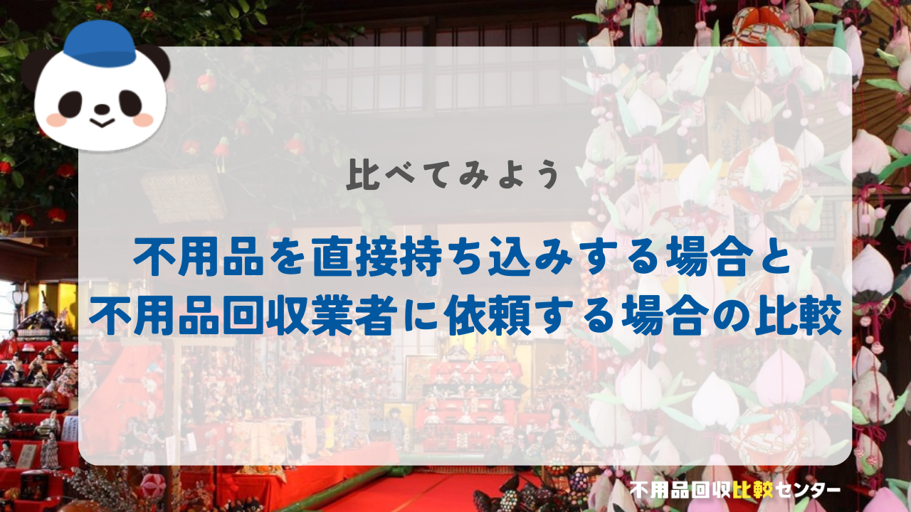 不用品を直接持ち込みする場合と不用品回収業者に依頼する場合の比較