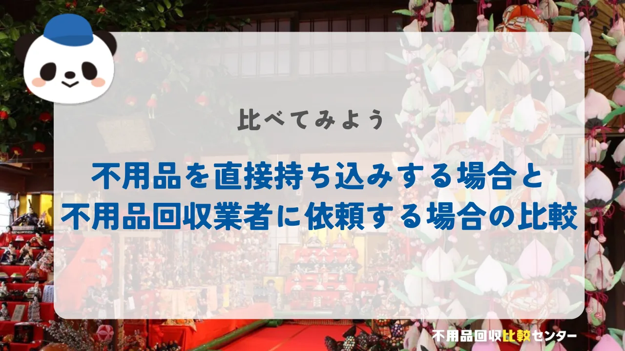 不用品を直接持ち込みする場合と不用品回収業者に依頼する場合の比較