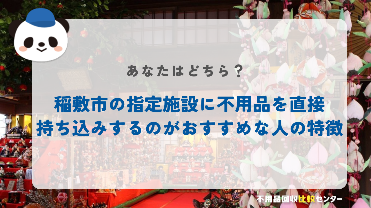 稲敷市の指定施設に不用品を直接持ち込みするのがおすすめな人の特徴