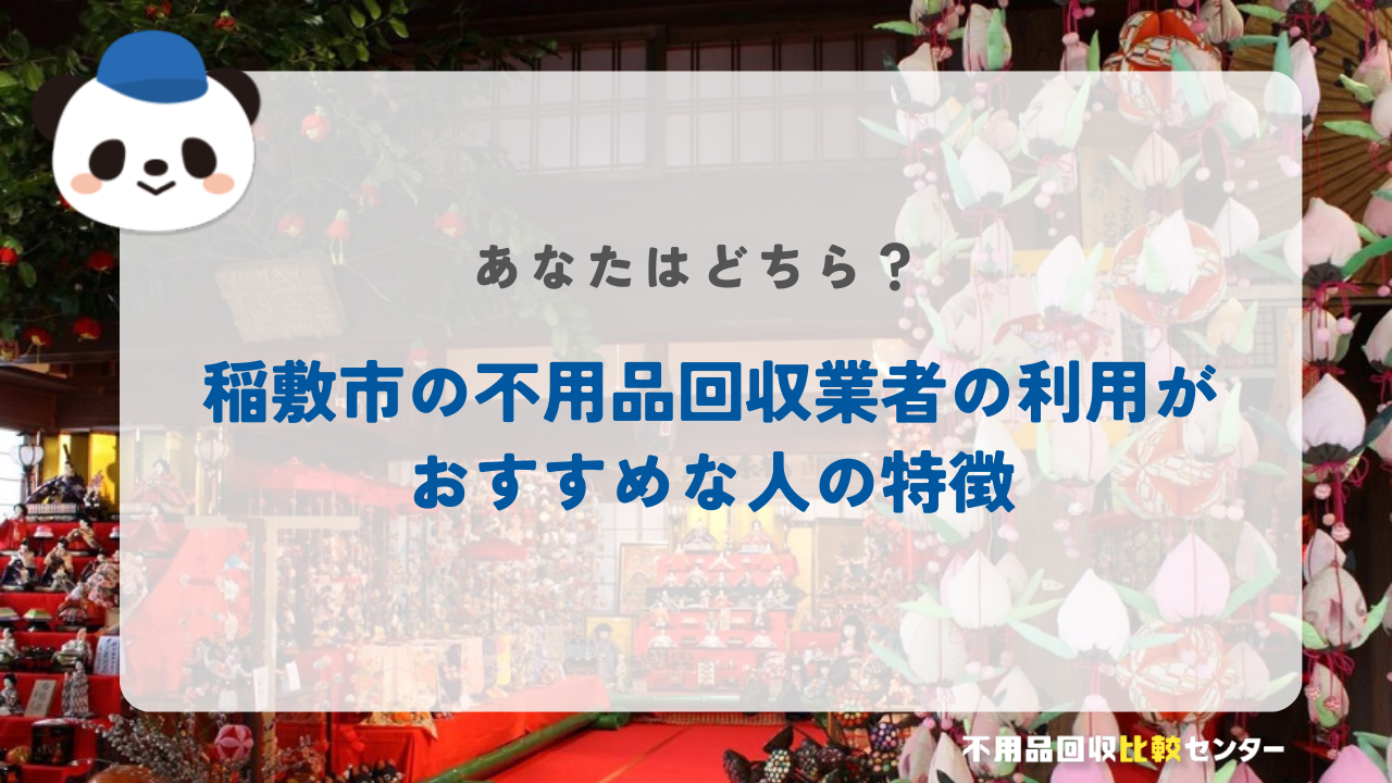 稲敷市の不用品回収業者の利用がおすすめな人の特徴