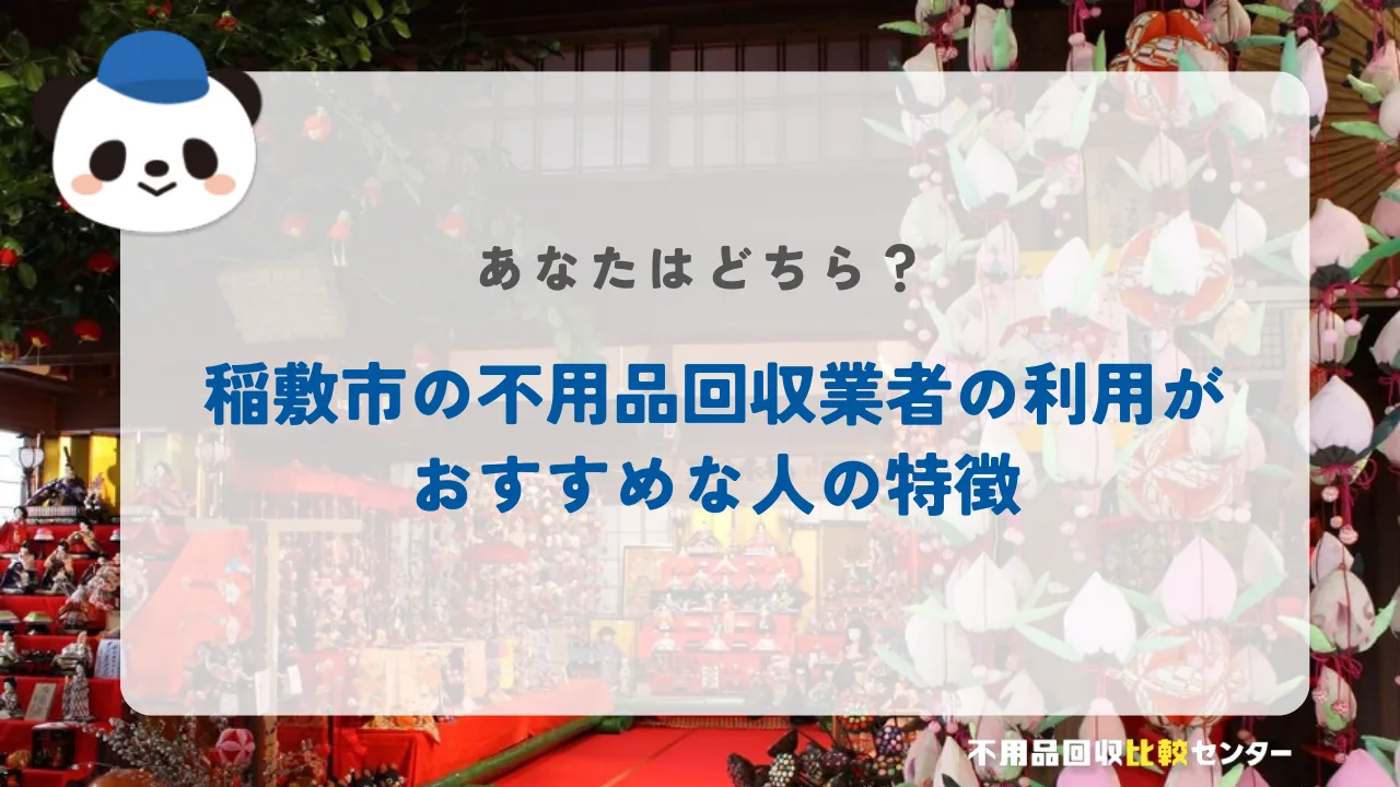 稲敷市の不用品回収業者の利用がおすすめな人の特徴