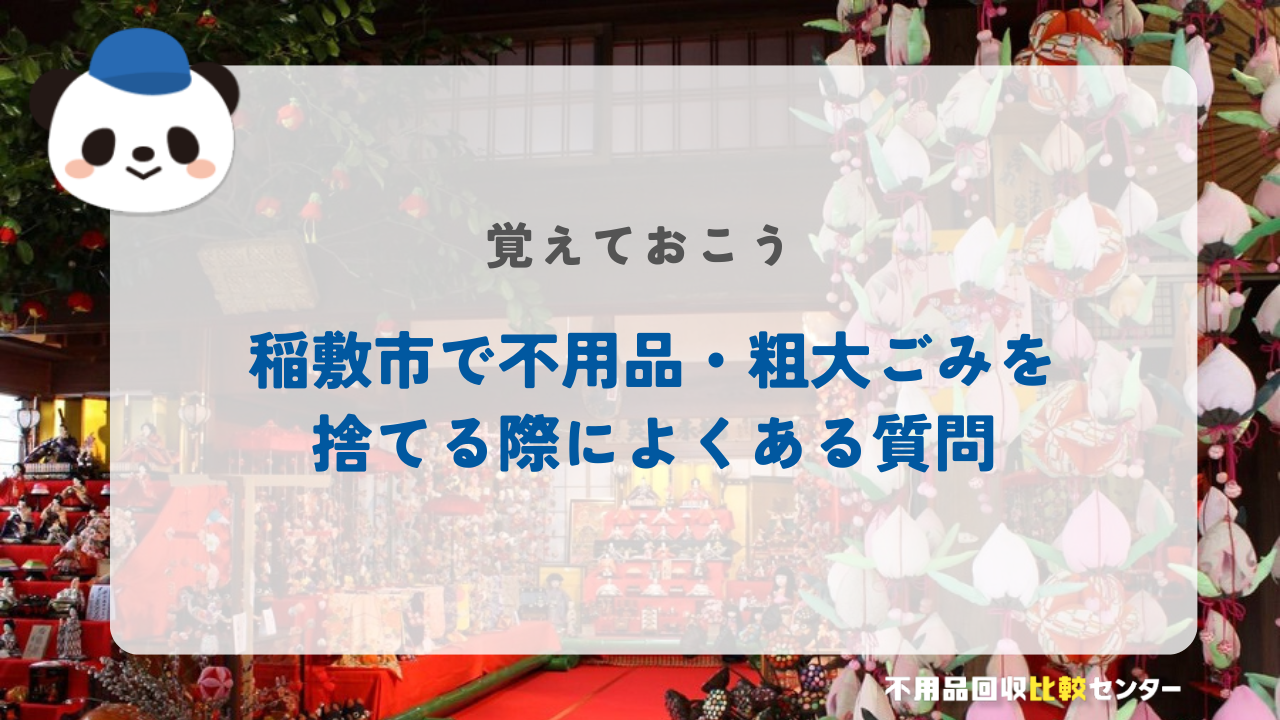 稲敷市で不用品・粗大ごみを捨てる際によくある質問