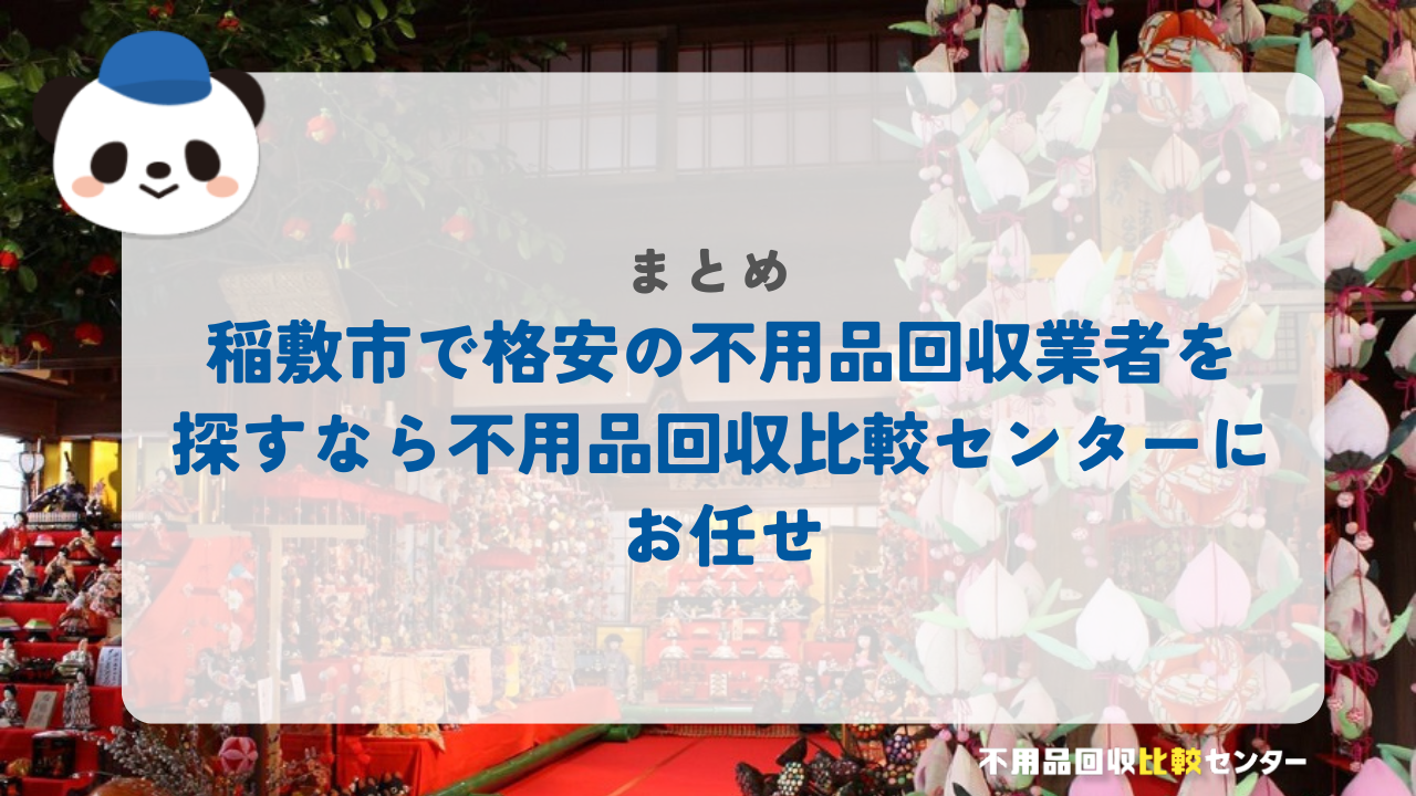 まとめ：那珂市で格安の不用品回収業者を探すなら不用品回収比較センターにお任せ