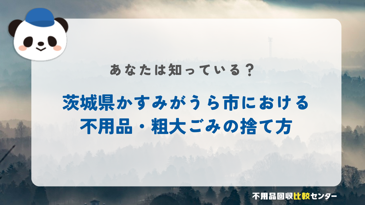 茨城県かすみがうら市における不用品・粗大ごみの捨て方
