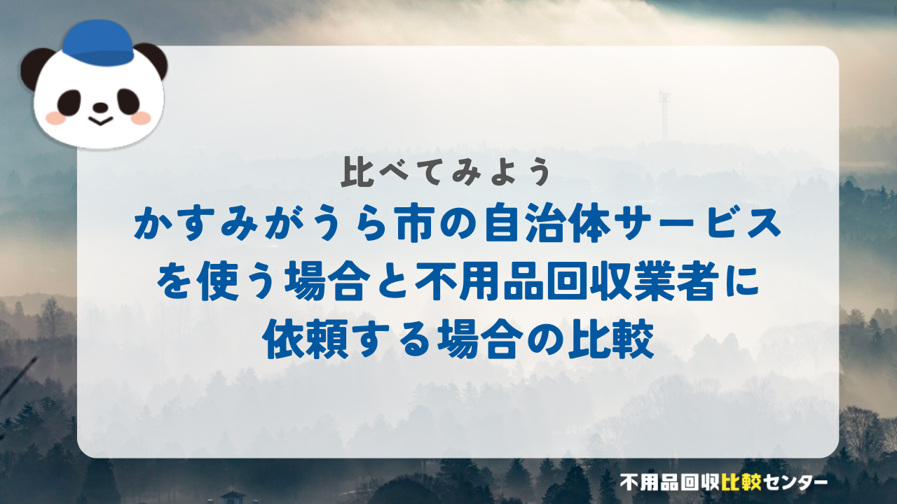 かすみがうら市の自治体サービスを使う場合と不用品回収業者に依頼する場合の比較