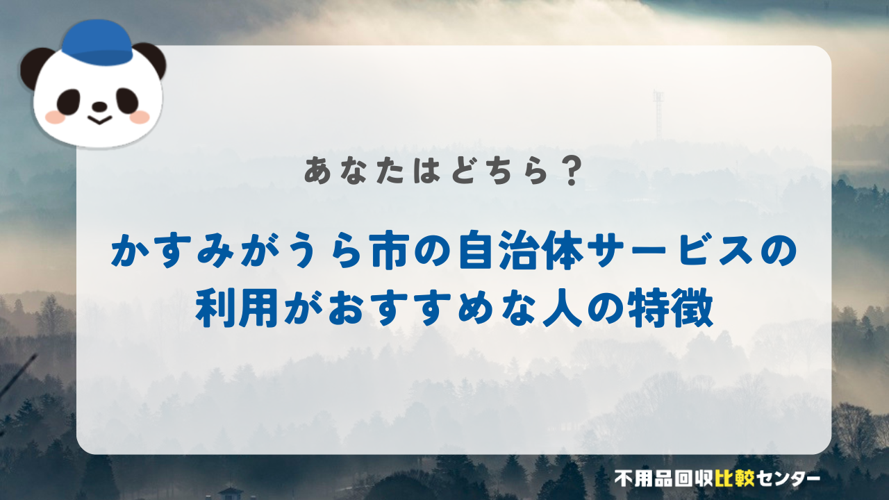 かすみがうら市の自治体サービスの利用がおすすめな人の特徴
