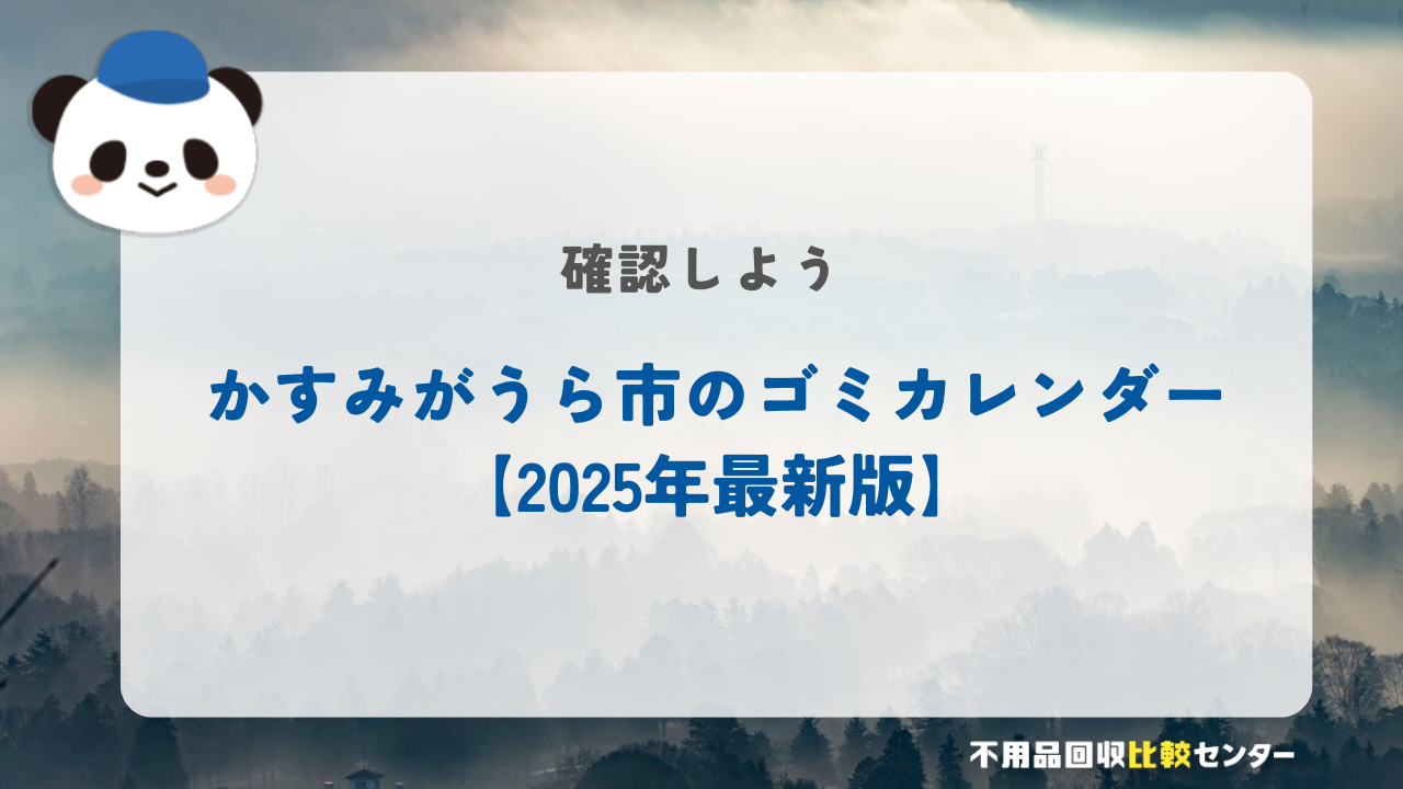 かすみがうら市のゴミカレンダー【2025年最新版】