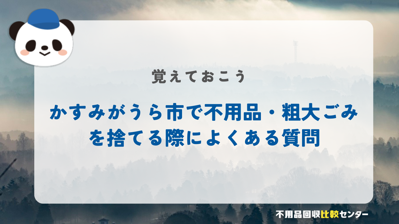 かすみがうら市で不用品・粗大ごみを捨てる際によくある質問