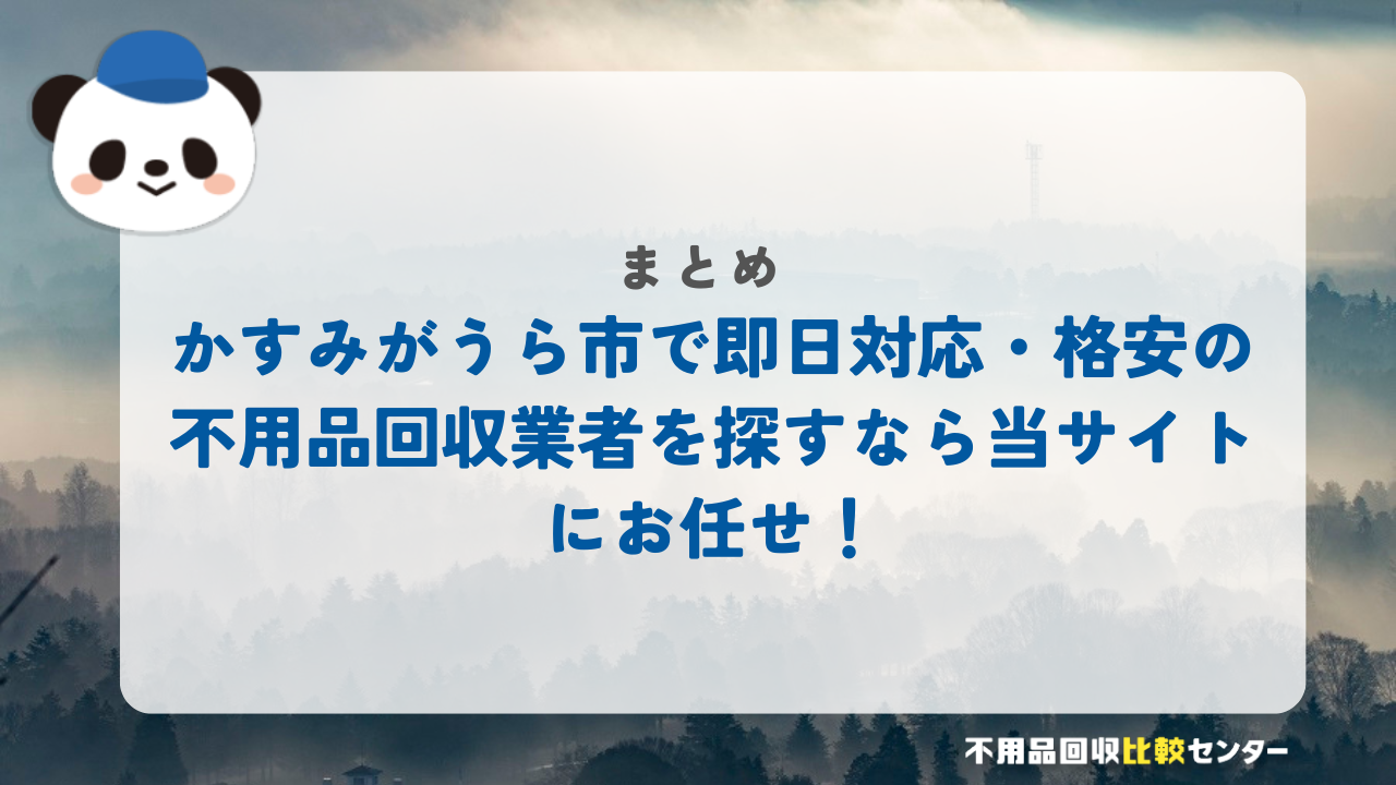 まとめ：かすみがうら市で即日対応・格安の不用品回収業者を探すなら当サイトにお任せ！