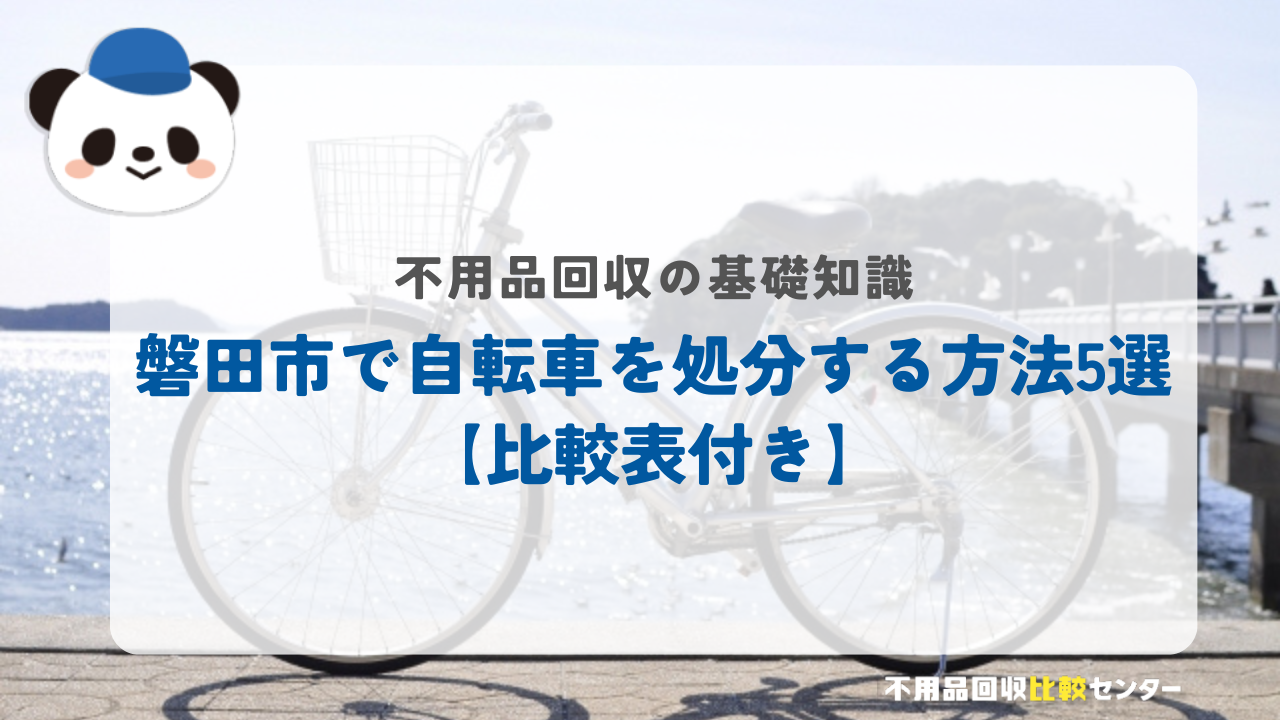 磐田市で自転車を処分する方法5選【比較表付き】