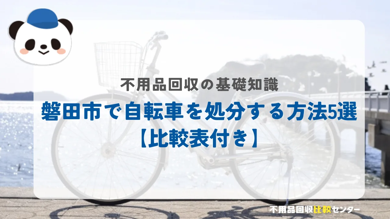 磐田市で自転車を処分する方法5選【比較表付き】
