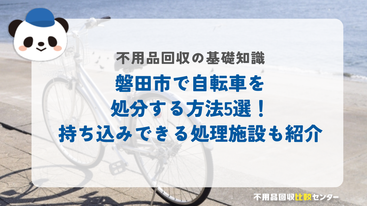 磐田市で自転車を処分する方法5選！持ち込みできる処理施設も紹介