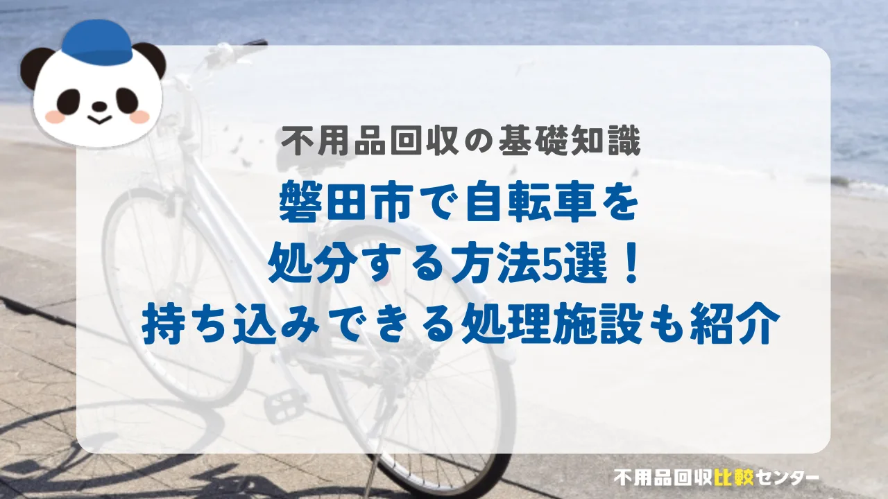 磐田市で自転車を処分する方法5選！持ち込みできる処理施設も紹介
