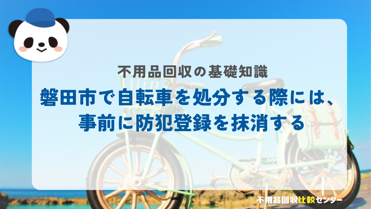 磐田市で自転車を処分する際には、事前に防犯登録を抹消する