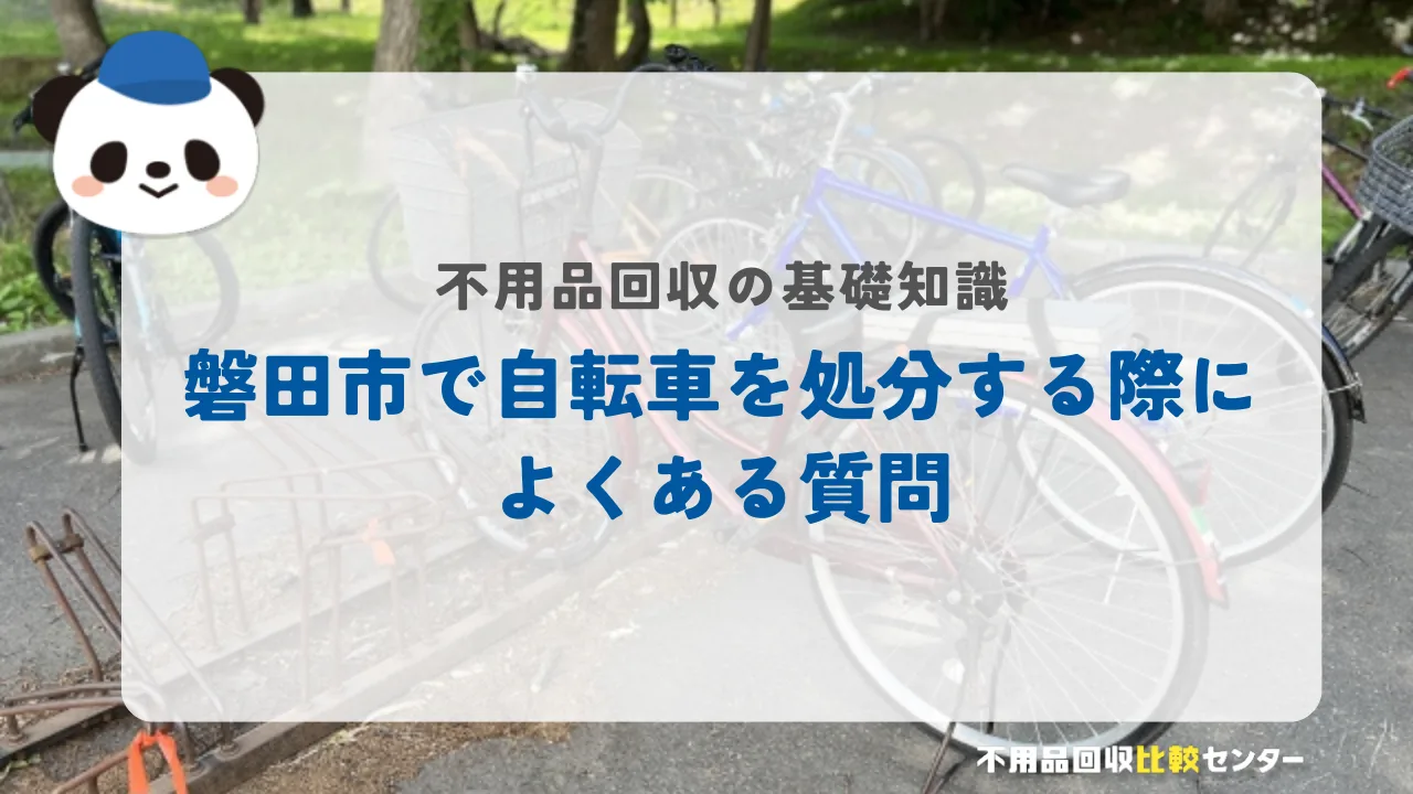 磐田市で自転車を処分する際によくある質問