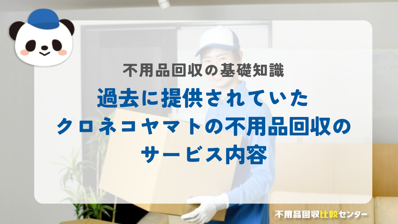 過去に提供されていたクロネコヤマトの不用品回収のサービス内容