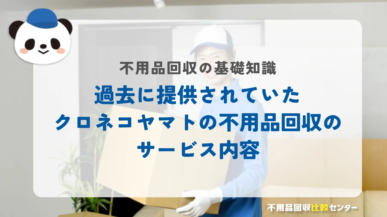 過去に提供されていたクロネコヤマトの不用品回収のサービス内容