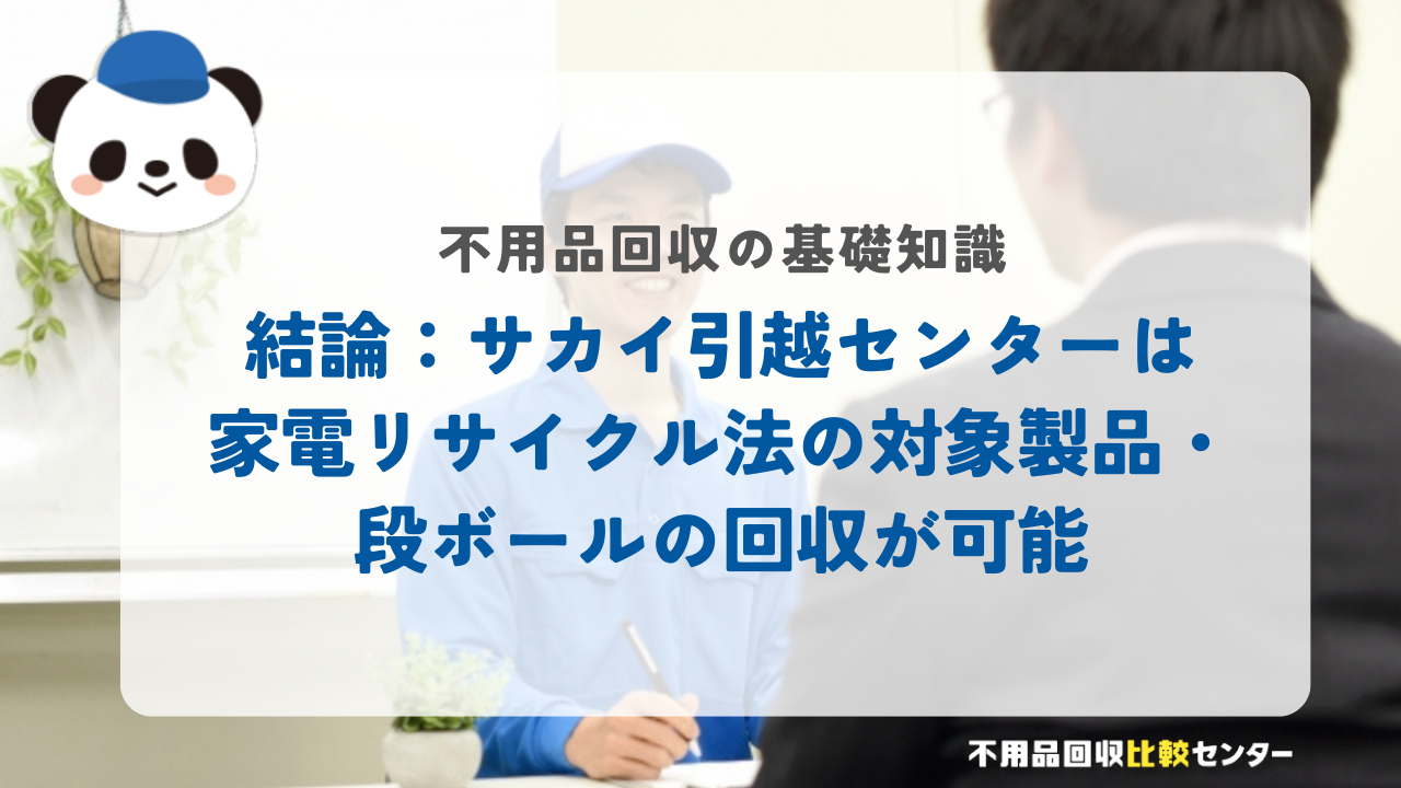 結論：サカイ引越センターは家電リサイクル法の対象製品・段ボールの回収が可能