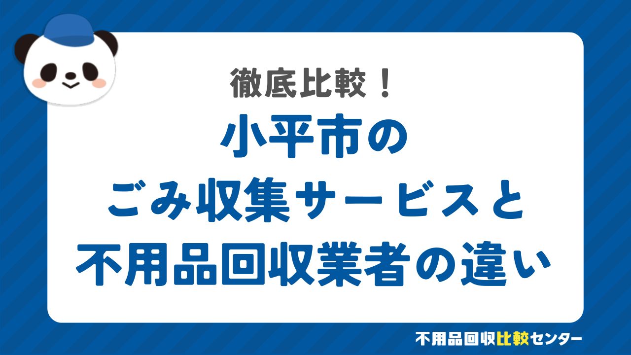 小平市のごみ収集サービスと不用品回収業者の違いを徹底比較！