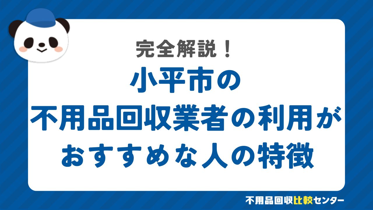 小平市の不用品回収業者の利用がおすすめな人の特徴