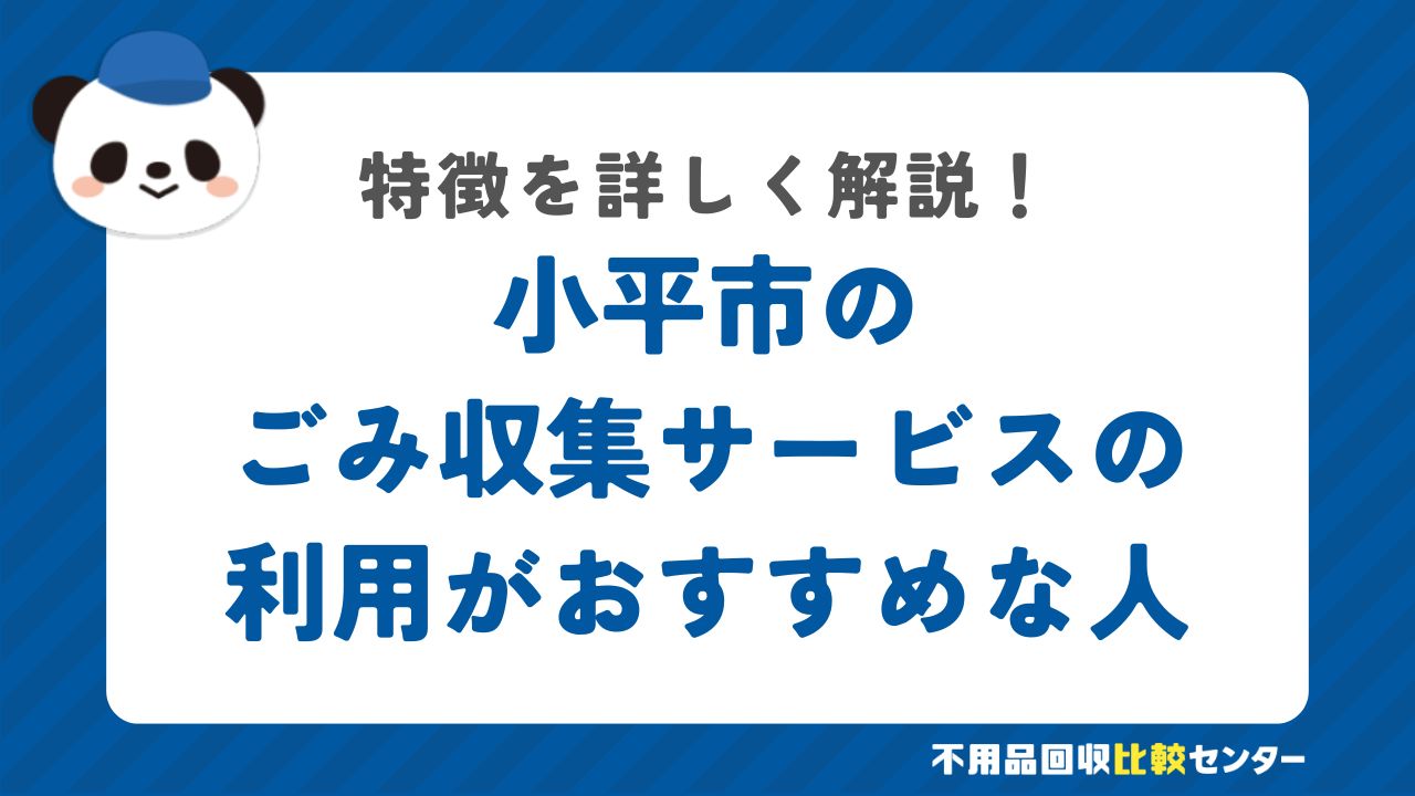 小平市の有料の粗大ごみ戸別収集の利用がおすすめな人の特徴