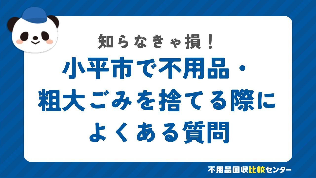 小平市で不用品・粗大ごみを捨てる際によくある質問