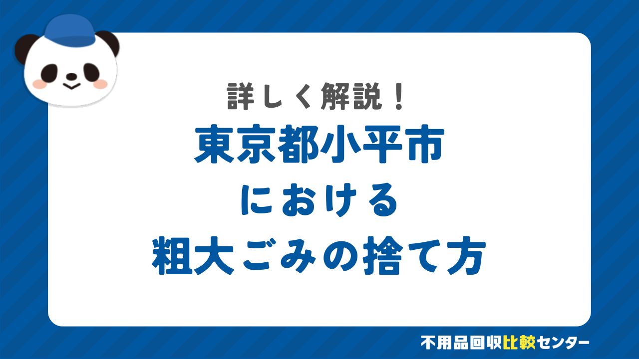 東京都小平市における粗大ごみの捨て方