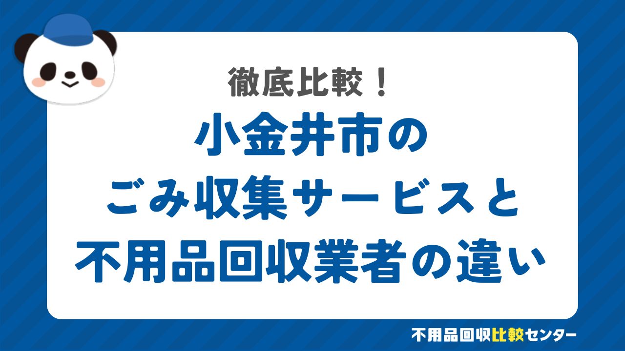 小金井市のごみ収集サービスと不用品回収業者の違いを徹底比較！