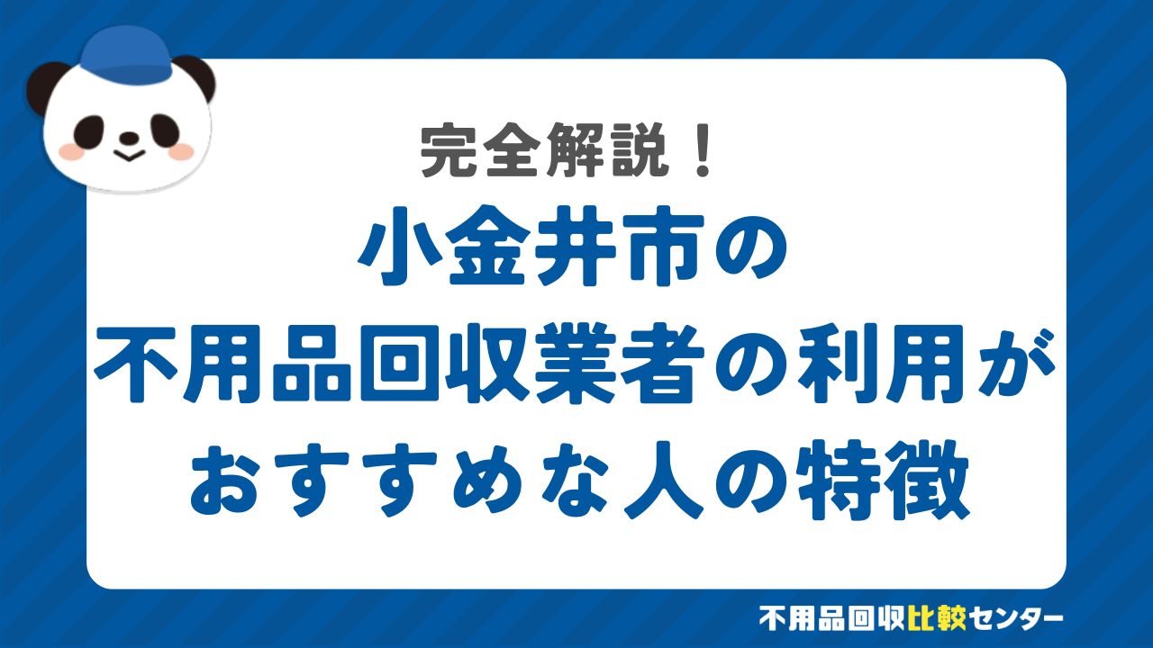 小金井市の不用品回収業者の利用がおすすめな人の特徴