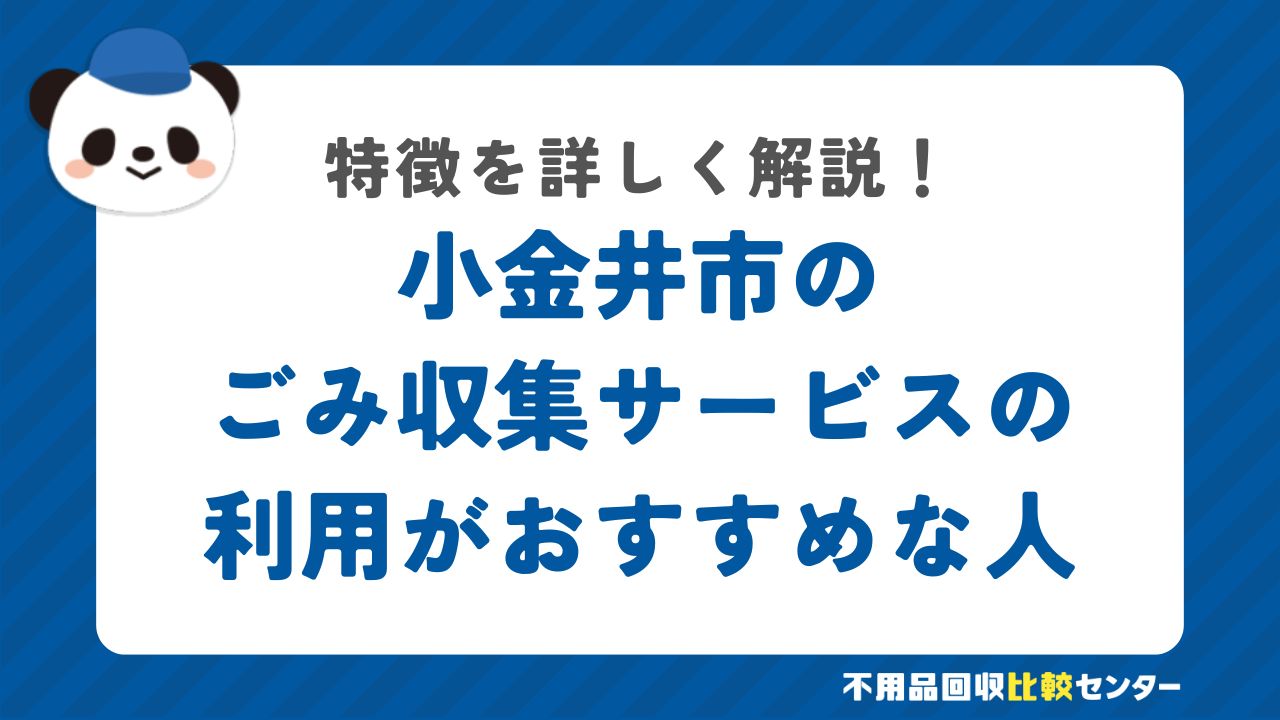 小金井市の有料の粗大ごみ戸別収集の利用がおすすめな人の特徴