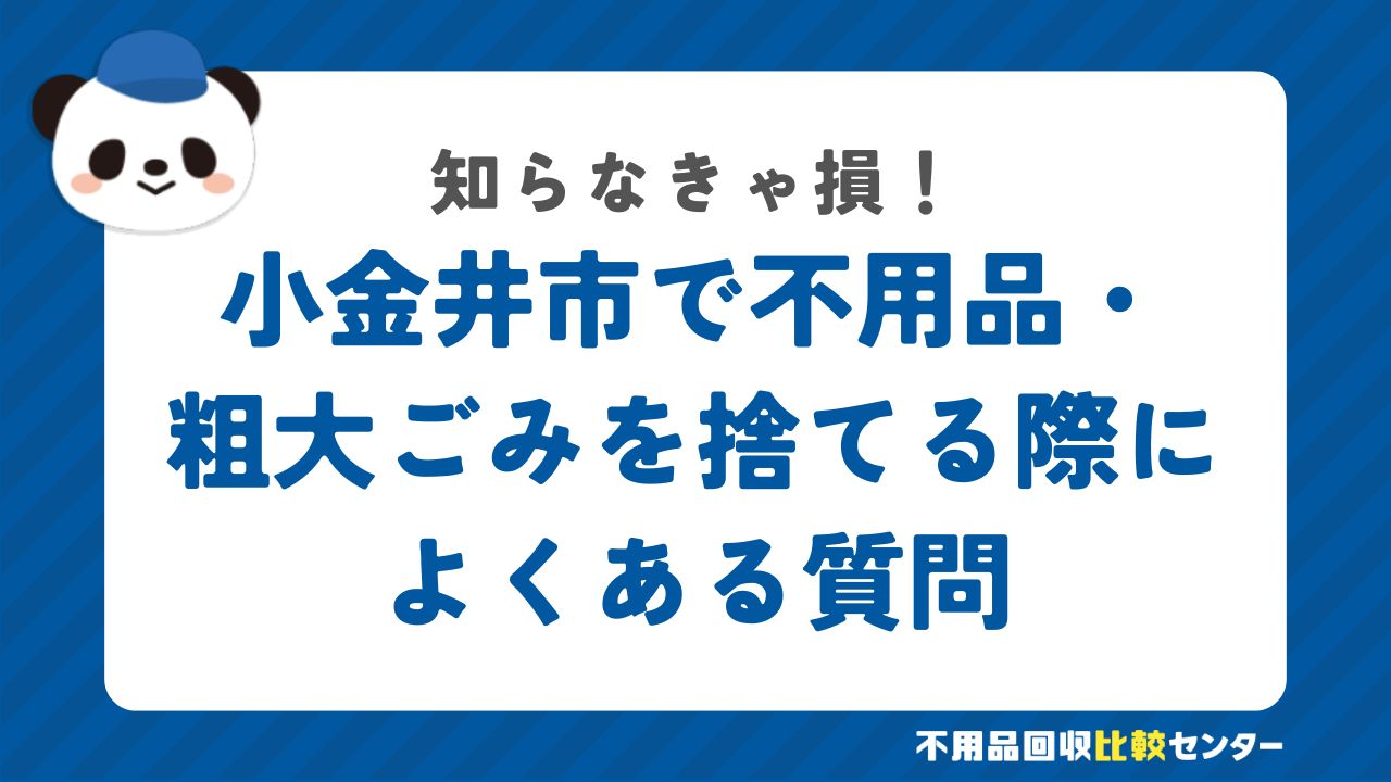 小金井市で不用品・粗大ごみを捨てる際によくある質問