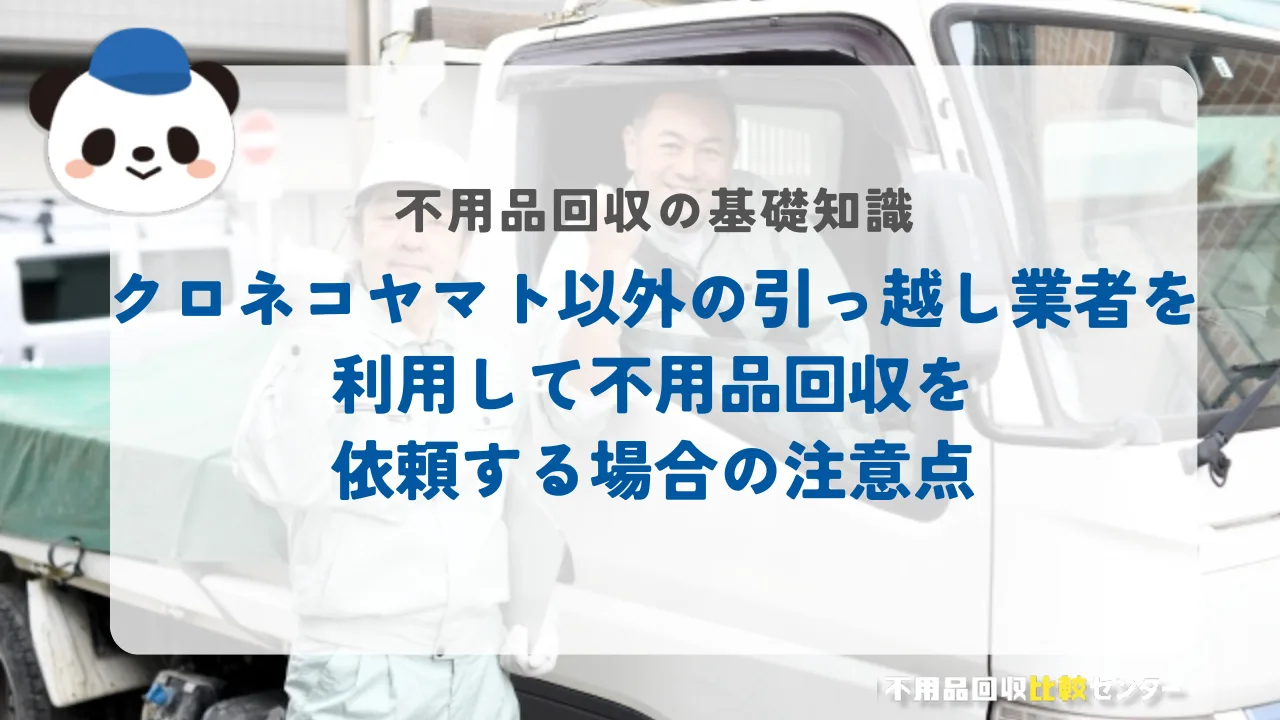 クロネコヤマト 不用品回収