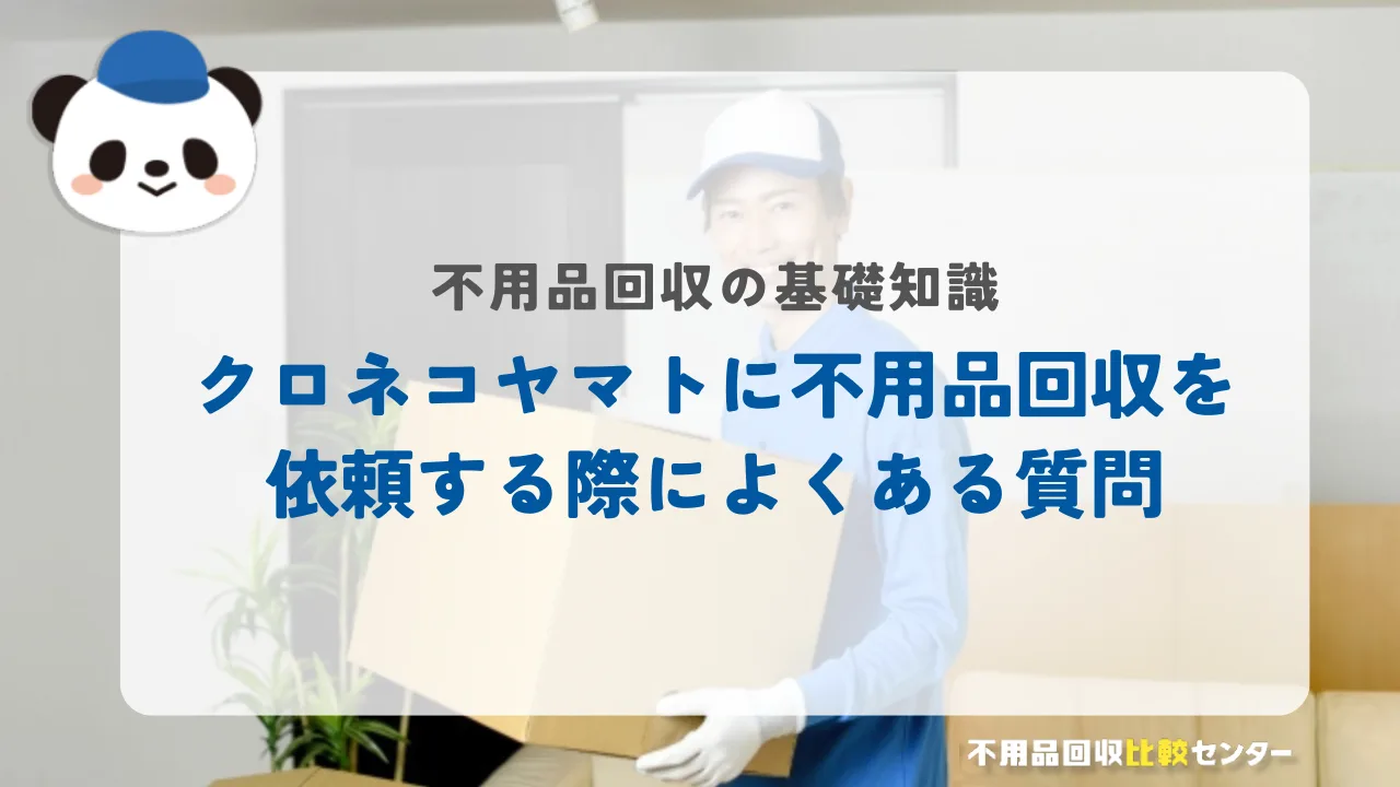 クロネコヤマトに不用品回収を依頼する際によくある質問