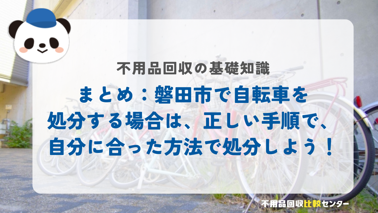 まとめ：磐田市で自転車を処分する場合は、正しい手順で、自分に合った方法で処分しよう！