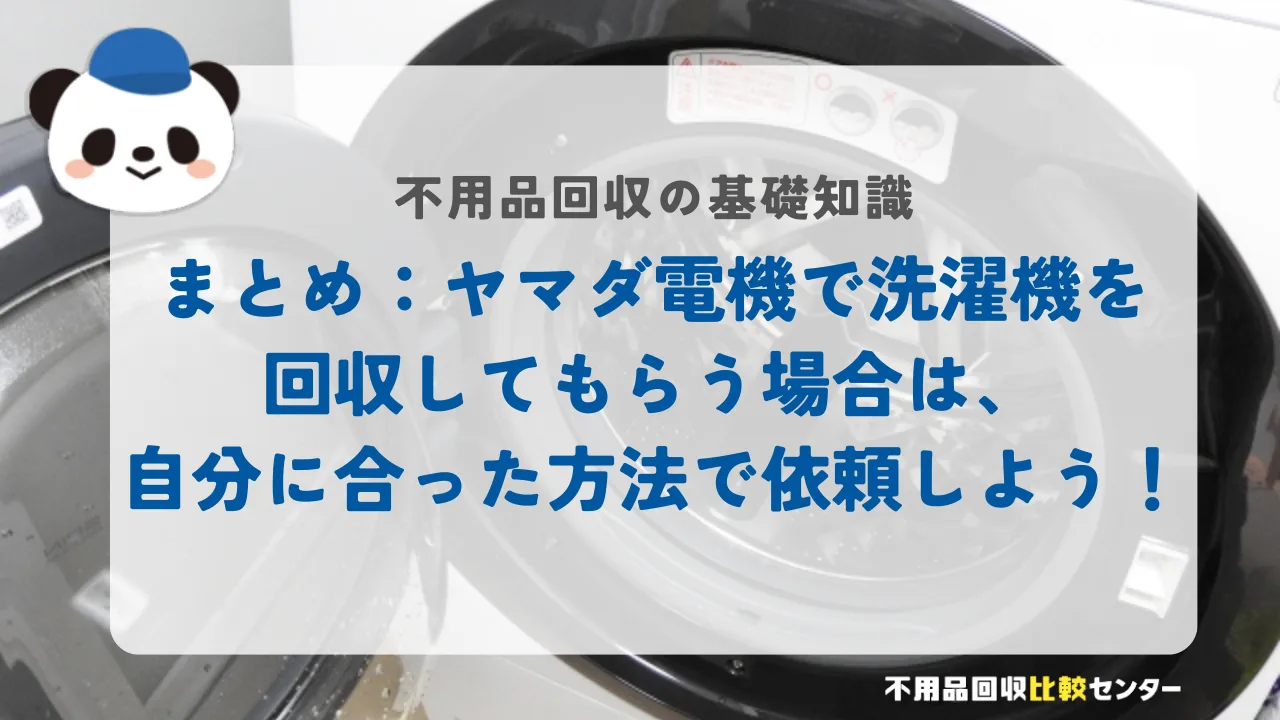 まとめ:ヤマダ電機で洗濯機を回収してもらう場合は、自分に合った方法で依頼しよう!
