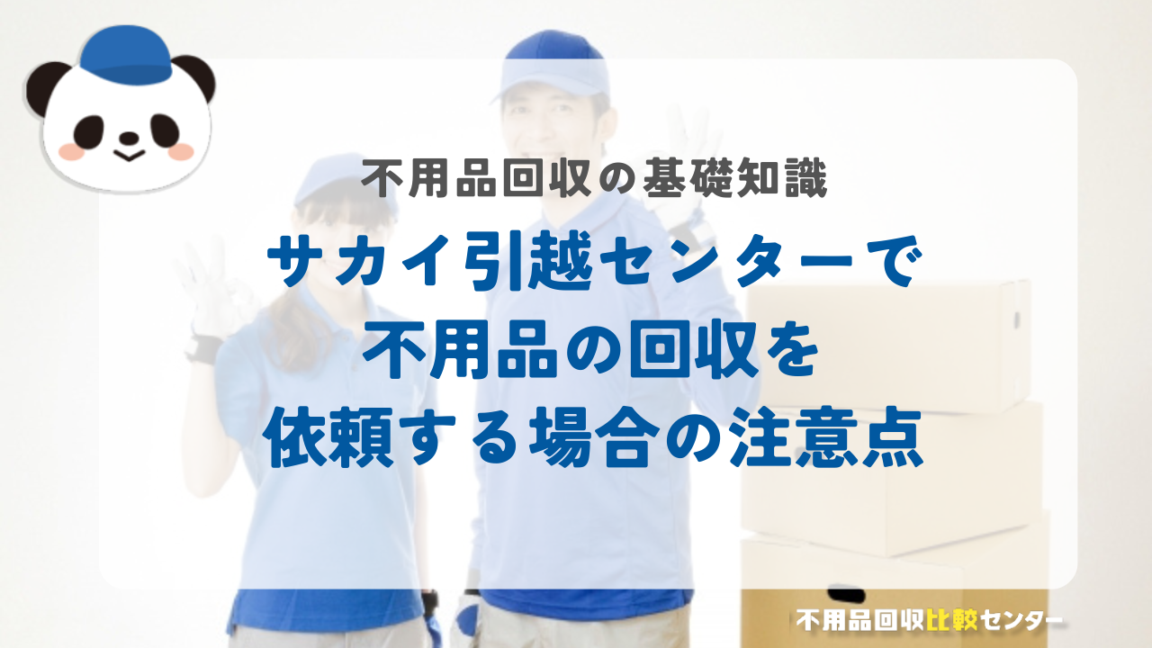 サカイ引越センターで不用品の回収を依頼する場合の注意点